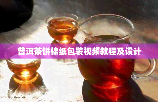 普洱茶饼棉纸包装视频教程及设计