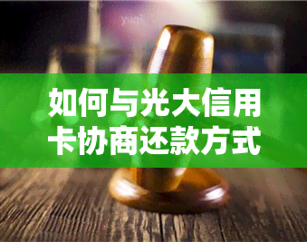 如何与光大信用卡协商还款方式