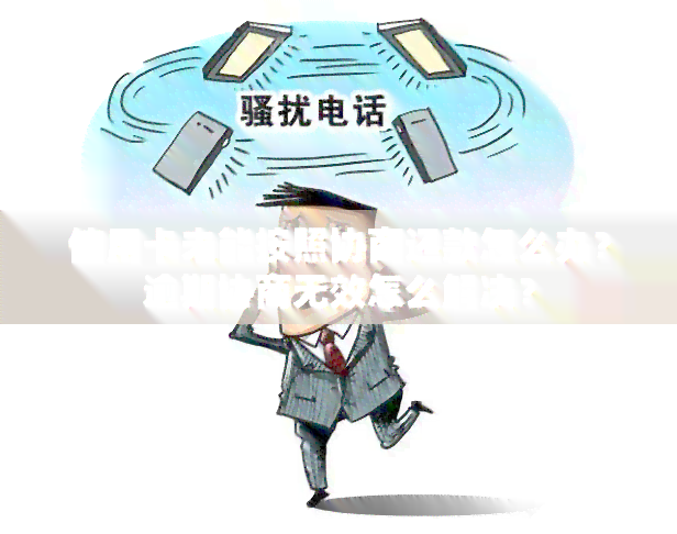 信用卡未能按照协商还款怎么办？逾期协商无效怎么解决？