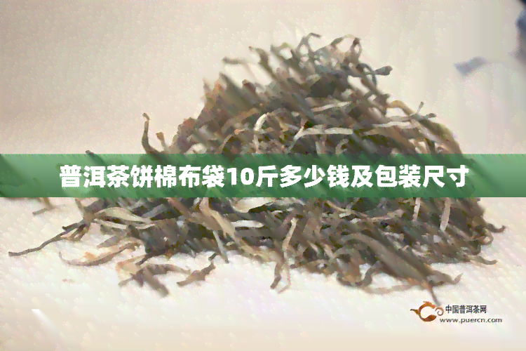 普洱茶饼棉布袋10斤多少钱及包装尺寸