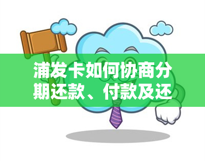 浦发卡如何协商分期还款、付款及还本金