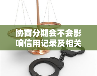 协商分期会不会影响信用记录及相关问题