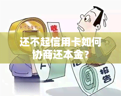 还不起信用卡如何协商还本金？