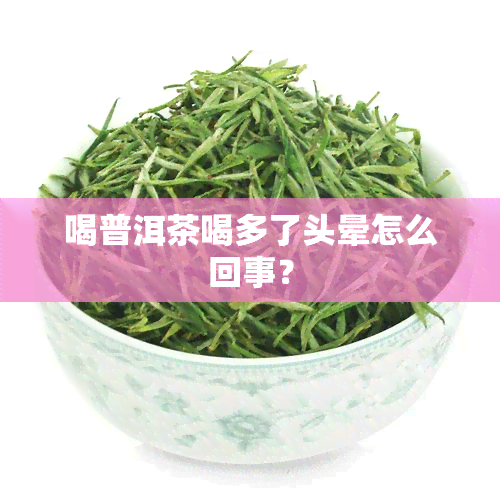 喝普洱茶喝多了头晕怎么回事？