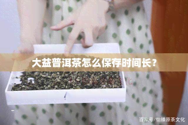 大益普洱茶怎么保存时间长？