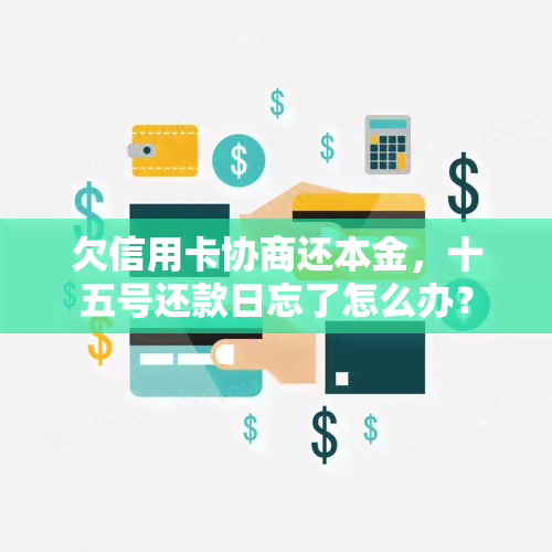 欠信用卡协商还本金，十五号还款日忘了怎么办？