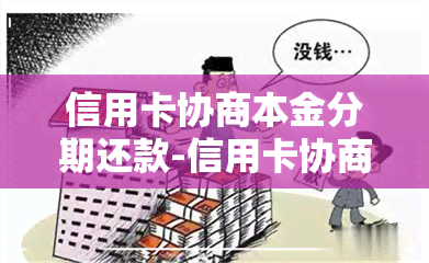 信用卡协商本金分期还款-信用卡协商本金分期还款有影响吗