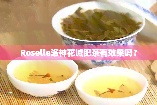 Roselle洛神花减肥茶有效果吗？