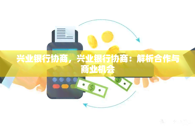 兴业银行协商，兴业银行协商：解析合作与商业机会