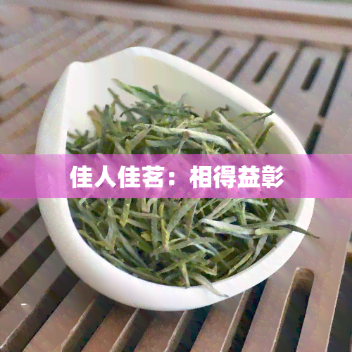 佳人佳茗：相得益彰