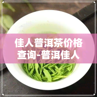 佳人普洱茶价格查询-普洱佳人苑服装店电话