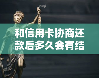 和信用卡协商还款后多久会有结果，协商后信用卡身停用，协商成功后逾期，其他信用卡影响