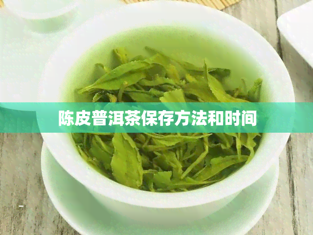 陈皮普洱茶保存方法和时间