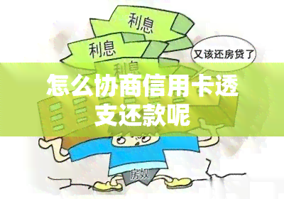 怎么协商信用卡透支还款呢