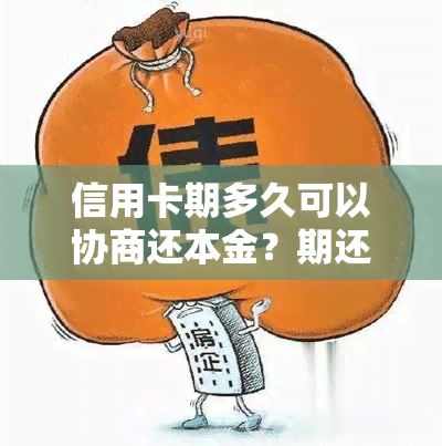 信用卡期多久可以协商还本金？期还款利息如何计算？