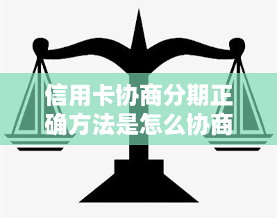 信用卡协商分期正确方法是怎么协商还款