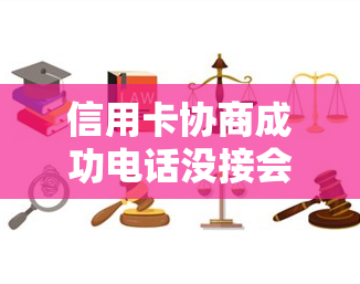 信用卡协商成功电话没接会怎么样，错过信用卡协商成功电话？了解可能的后果