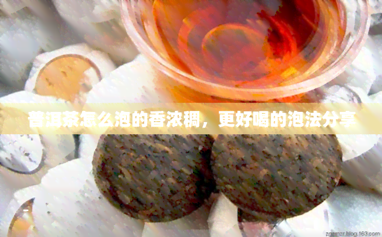 普洱茶怎么泡的香浓稠，更好喝的泡法分享