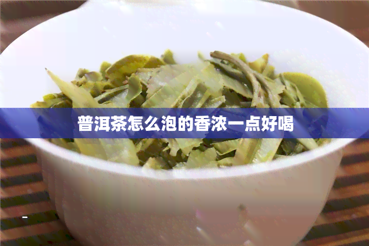 普洱茶怎么泡的香浓一点好喝