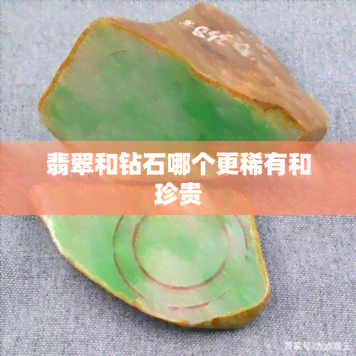 翡翠和钻石哪个更稀有和珍贵