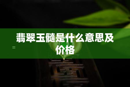 翡翠玉髓是什么意思及价格