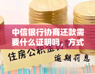 中信银行协商还款需要什么证明吗，方式及成功经验