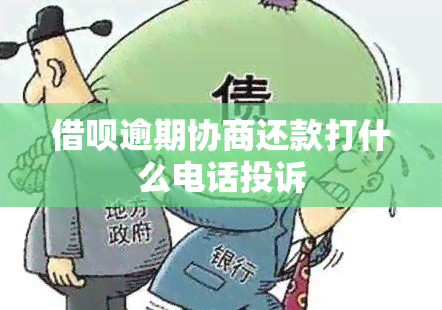 借呗逾期协商还款打什么电话投诉