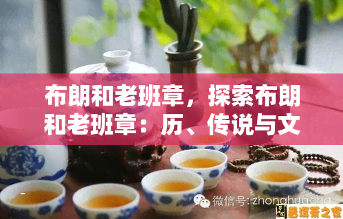 布朗和老班章，探索布朗和老班章：历、传说与文化的交织