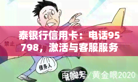 泰银行信用卡：电话95798，激活与客服服务