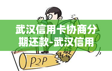 武汉信用卡协商分期还款-武汉信用卡协商分期还款流程