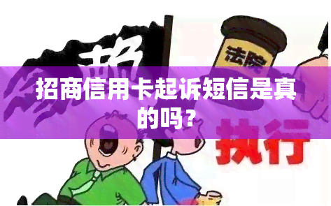 招商信用卡起诉短信是真的吗？