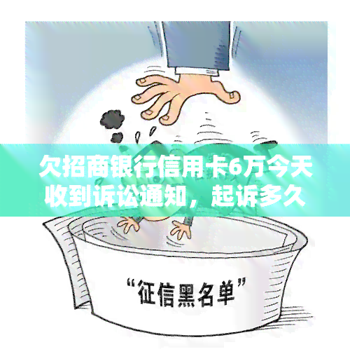 欠招商银行信用卡6万今天收到诉讼通知，起诉多久完成？