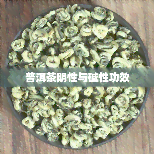 普洱茶阴性与碱性功效