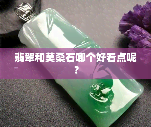 翡翠和莫桑石哪个好看点呢？