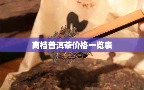 高档普洱茶价格一览表