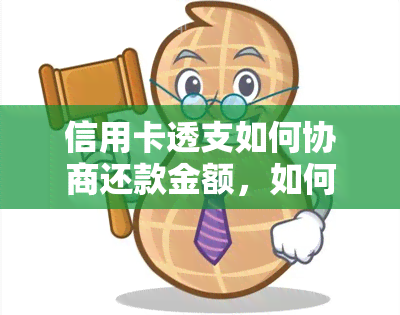 信用卡透支如何协商还款金额，如何有效协商信用卡透支还款金额？