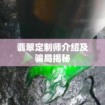 翡翠定制师介绍及骗局揭秘