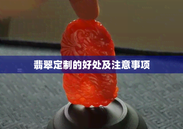 翡翠定制的好处及注意事项