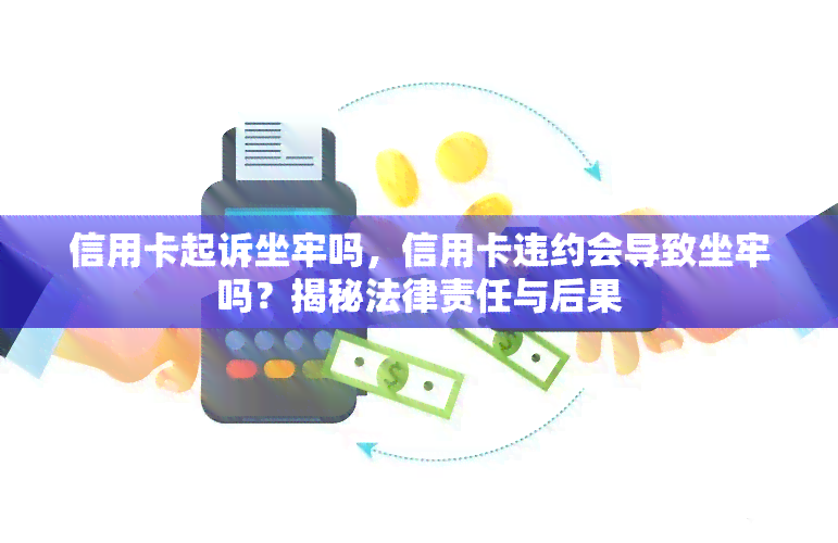 信用卡起诉坐牢吗，信用卡违约会导致坐牢吗？揭秘法律责任与后果