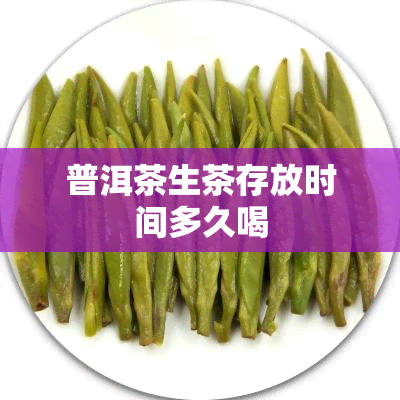 普洱茶生茶存放时间多久喝