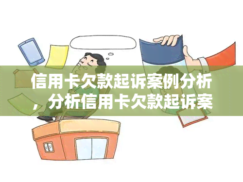 信用卡欠款起诉案例分析，分析信用卡欠款起诉案例：法律与金融的交叉点