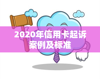 2020年信用卡起诉案例及标准