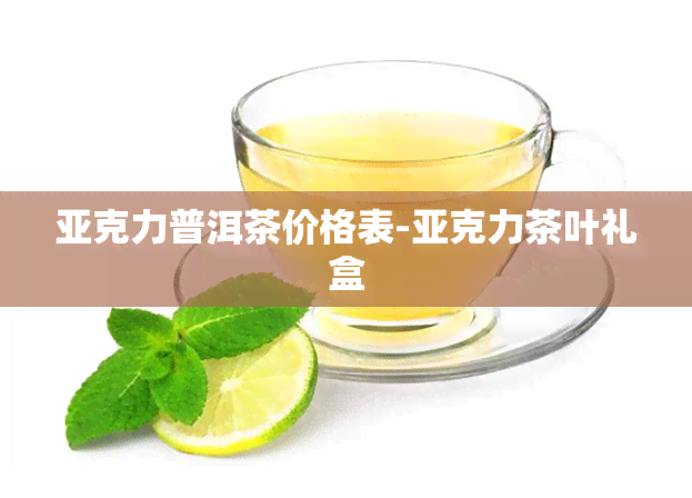 亚克力普洱茶价格表-亚克力茶叶礼盒