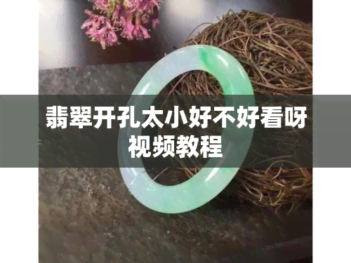 翡翠开孔太小好不好看呀视频教程