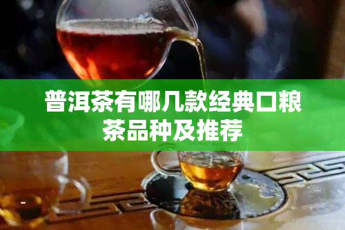 普洱茶有哪几款经典口粮茶品种及推荐