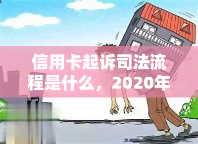 信用卡起诉司法流程是什么，2020年信用卡起诉标准及诉讼费