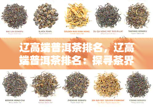 辽高端普洱茶排名，辽高端普洱茶排名：探寻茶界精英的领军者