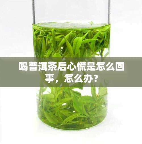 喝普洱茶后心慌是怎么回事，怎么办？