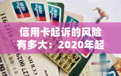 信用卡起诉的风险有多大：2020年起诉标准及诉讼费用