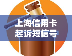 上海信用卡起诉短信号码是多少？4006995558说起诉信用卡逾期